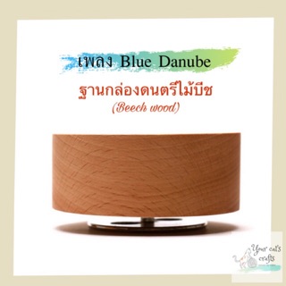 ฐานกล่องดนตรีหมุนไม้บีช Blue Danube กล่องดนตรี diy กล่องเพลง ของขวัญ งานฝีมือ กล่องดนตรีไม้ กล่องดนตรีเปล่า music box...