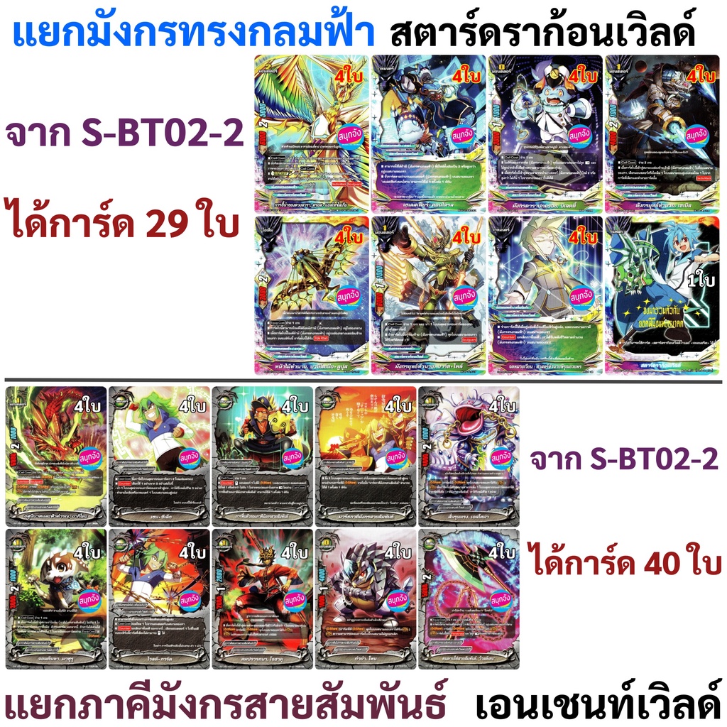 บัดดี้ไฟท์ S-BT02-2 แยกสาย มังกรทรงกลมฟ้า สตาร์ดราก้อนเวิลด์ และ ภาคีมังกรสายสัมพันธ์ เอนเชนท์เวิลด์ แบบละ 4 ใบ