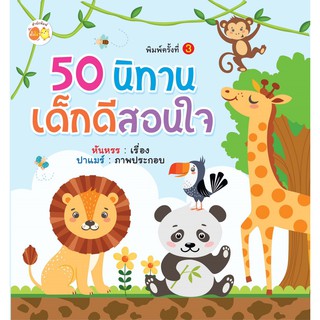 50 นิทานเด็กดีสอนใจ พิมพ์ครั้งที่ 3