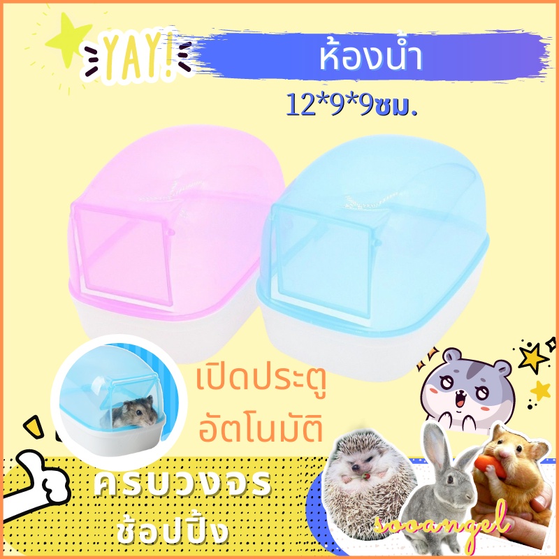 [hamstertravel] ห้องนำ้ไซส์จัมโบ้ สีใส สไตล์เกาหลี ห้องนำ้แฮมสเตอร์ เม่นแคระ สำหรับสุตว์เลี้ยง