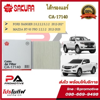 CA-17140 / CAC-17140 ไส้กรองแอร์ ซากุระ SAKURA สำหรับรถมาสด้า MAZDA BT-50 PRO 2.2,3.2  2012-2020 และ ฟอรด์ เรนเจอร์ FORD