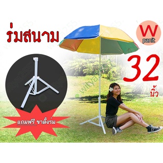 ร่มกันแดด กันฝน ร่มพร้อมขาตั้งร่มพับได้ ร่มขนาด 32 นิ้ว