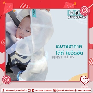 Cherinette ผ้าคลุม Safeguard#firstkids#firstkidsthailand