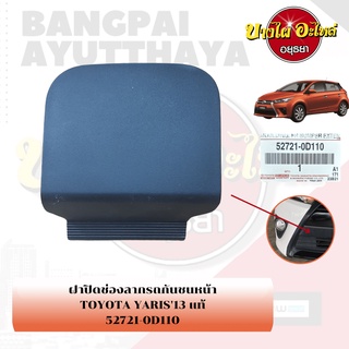 แผ่นปิดตะขอลากรถ / ฝาปิดรูกันชนหน้า / พลาสติกปิดรูกันชนหน้า TOYOTA YARIS โฉมปี 2013-2016 {ของแท้ศูนย์} [52721-0D110]