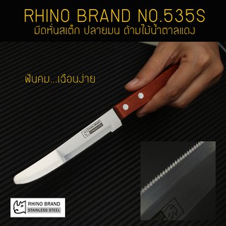 RHINO BRAND NO.535S มีดหั่นสเต็ก ปลายมน ด้ามไม้น้ำตาลแดง (ของแท้)