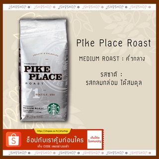 เมล็ดกาแฟคั่วสตาบัค Starbuck pike place roast 250g.