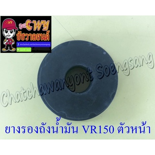 ยางรองถังน้ำมัน VR150 ตัวหน้า (35842)