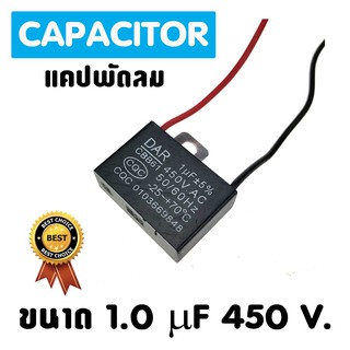 แคปพัดลม แอร์  ขนาด 1.0  uf 450 Vac แคปรัน คาปาซิเตอร์