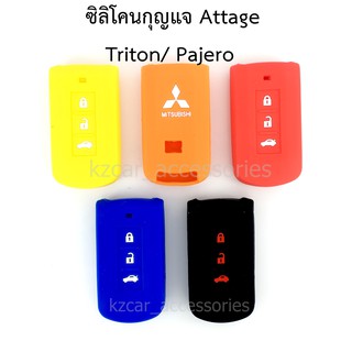 ซิลิโคนกุญแจ Attrage/ Triton/ Pajero สมาร์ทคีย์