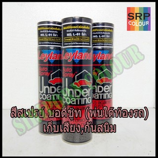 สีสเปรย์ เลย์แลนด์ พ่นใต้ท้องรถ บอดี้ชู้ท (Layland Undercoating Spray)