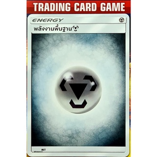 พลังงานพื้นฐาน เหล็ก (15ใบ) การ์ดโปเกมอน Basic [Pokemon]