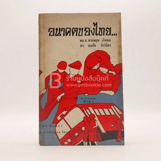 อนาคตของไทย - พล.อ.สายหยุด เกิดผล / ดร.สมชัย รักวิจิตร มีรอยแทะตามภาพ