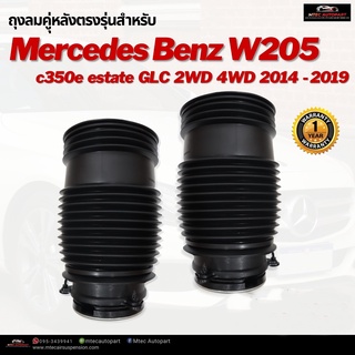 รับประกัน 1 ปี ถุงลมหลัง 2ชิ้น (ซ้ายและขวา) Mercedes Benz w205 w213 2WD 4WD ปี 2015-2020 ชุดซ่อมถุงลม เบนซ์ สินค้าดี