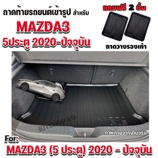 ถาดท้ายรถยนต์เข้ารูป ตรงรุ่น ถาดท้ายรถยนต์สำหรับรถ MAZDA3 5 ประตู 2019-2022 ถาดท้ายรถมาสด้า 3 5 ประตู 2019-2022