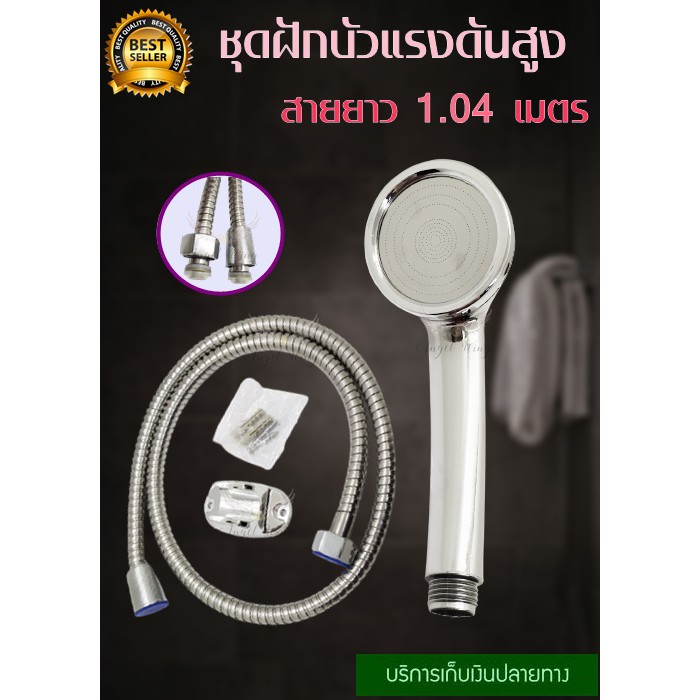 ชุดฝักบัวอาบน้ำ พร้อมสาย ยาว 1.2 เมตร แรงดันสูง