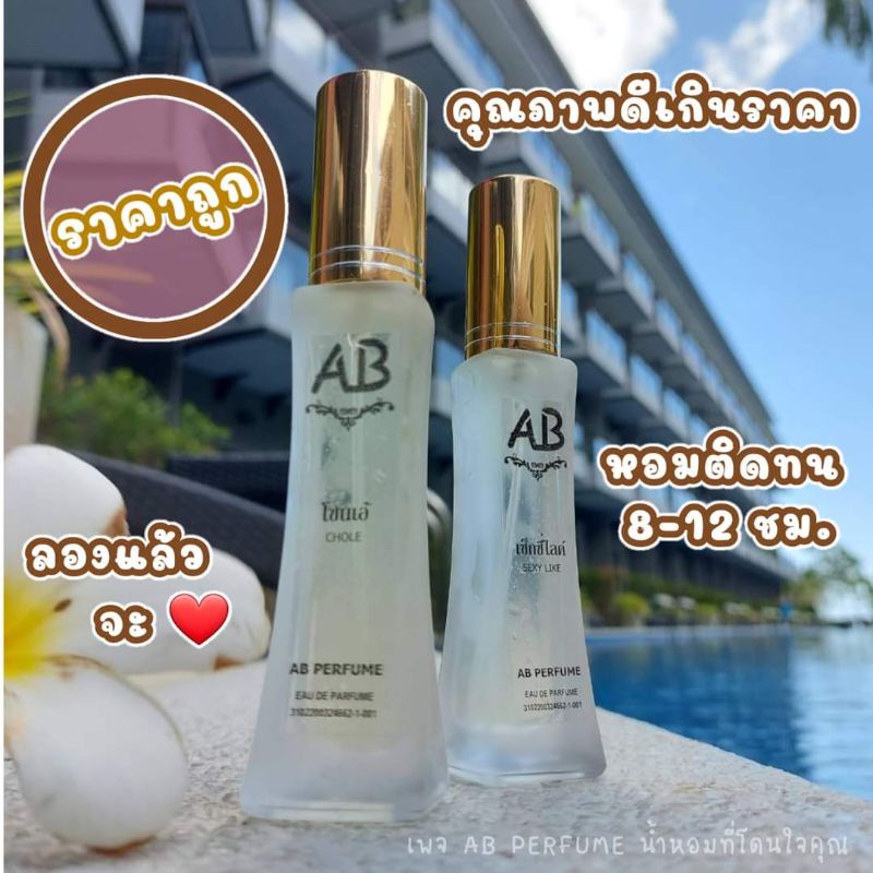 [ใช้โค้ดส่งฟรี]น้ำหอม เอบีเพอร์ฟูม(AB Perfume) กลิ่นยอดฮิตขายดีตลอดกาล ขนาด30.ml เลือกสินค้าในตัวเลือกสินค้าได้เลย