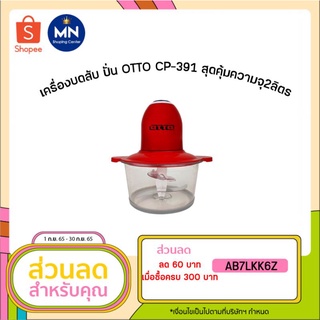 เครื่องบดสับ ปั่น OTTO CP-391 สุดคุ้มความจุ2ลิตร กำลังไฟ 300Wเตรียมอาหารได้เอนกประสงค์