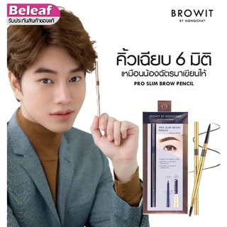 ราคาBrowit by NongChat Pro Slim Brow Pencil 0.06g บราวอิท บาย น้องฉัตร ดินสอเขียนคิ้ว มาพร้อมแปรงปัดคิ้วที่ขนนุ่ม