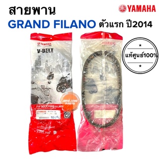 สายพาน แท้ศูนย์ Yamaha Grand Filano ตัวแรก2014 (2BM-E7641-00) แกรนฟีลาโน่