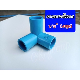 สามทางตั้งฉาก ข้อต่อ PVC ขนาด 1/2"(4หุน)