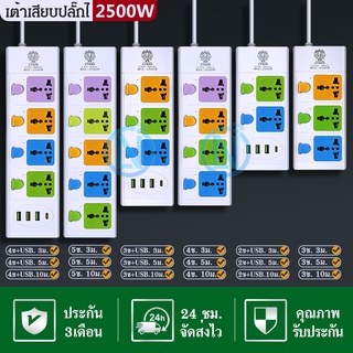 🔥🔥เต้าเสียบปลั๊กไฟ CTS แบบสั้น 2-3-4-5ช่อง 3เมตร 5เมตร 10เมตร+USB MAC-2500w