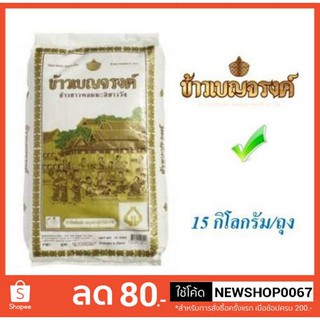 ข้าวเบญจรงค์ ข้าวหอมมะลิ100% บรรจุ 15กิโลกรัมต่อถุง ข้าวสาร ข้าวหอมชาววัง+++Benjarong Thai Jasmine Rice 15kg/bag+++