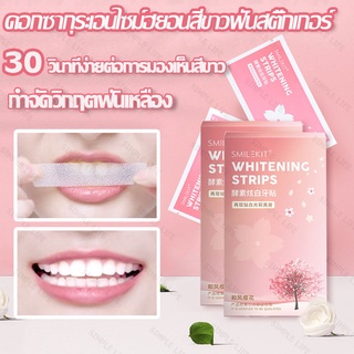 Simple Life สติ้กเกอร์ติดฟันขาว 3Dteeth whitening Strips กระดาษทำฟันขาว แก้ฟันเหลืองฟันดำ C39