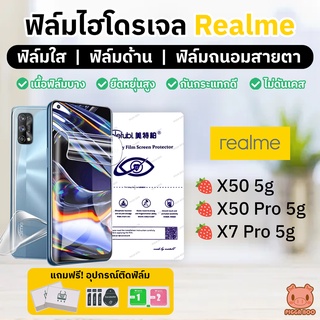 ฟิล์มRealme ฟิล์มไฮโดรเจล Realme X50 5g/X50 Pro 5g/X7 Pro 5g (ฟิล์มใส/ด้าน/ถนอมสายตา) (PIGGA BOO🐷)