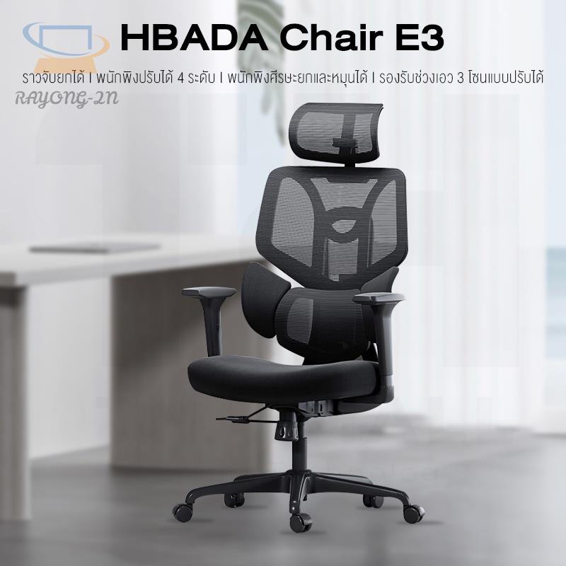 ♗☞¤HBADA Chair E3 เก้าอี้สำนักงาน ทำงาน อ่านหนังสือ เล่นเกมส์ พนักพิงศีรษะยกและหมุนได้