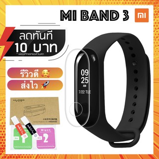 ฟิล์มกันรอย Xiaomi Mi Band 3