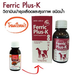 Ferric Plus-K ชนิดน้ำ บรรจุ 100ml วิตามินบำรุงเลือดและสุขภาพ สำหรับสุนัขและแมว