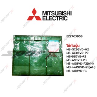 Mitsubishi  ฟิลเตอร์แอร์ E12B66100 รุ่น MSZ-GC22NA-C2