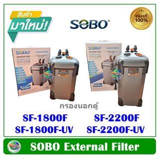 กรองนอกตู้ปลา ตู้ไม้น้ำ SOBO SF-1800 / SF-1800F-UV / SF-2200F / 2200F-UV External Filter