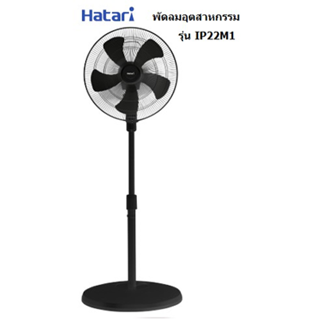 HATARI พัดลม รุ่น IP22M1 แบบอุตสาหกรรมตั้งพื้น เสาเดี่ยว ใบพัด 22 นิ้ว