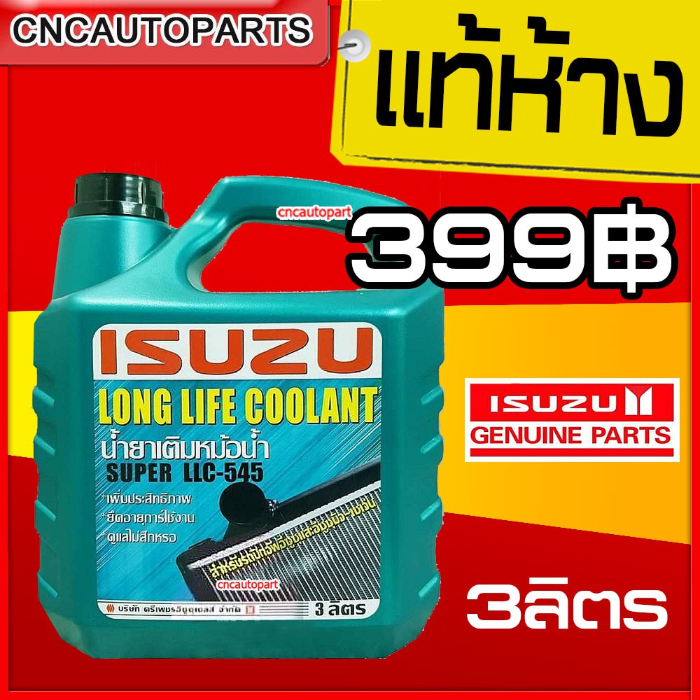 ISUZU (ของแท้) น้ำยาหม้อน้ำ (อีซูซุ) Super LLC-545 Long Life Coolant (ลองไลฟ์ คลูแลนท์) ขนาด 3 ลิตร