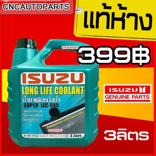 ISUZU (ของแท้) น้ำยาหม้อน้ำ (อีซูซุ) Super LLC-545 Long Life Coolant (ลองไลฟ์ คลูแลนท์) ขนาด 3 ลิตร