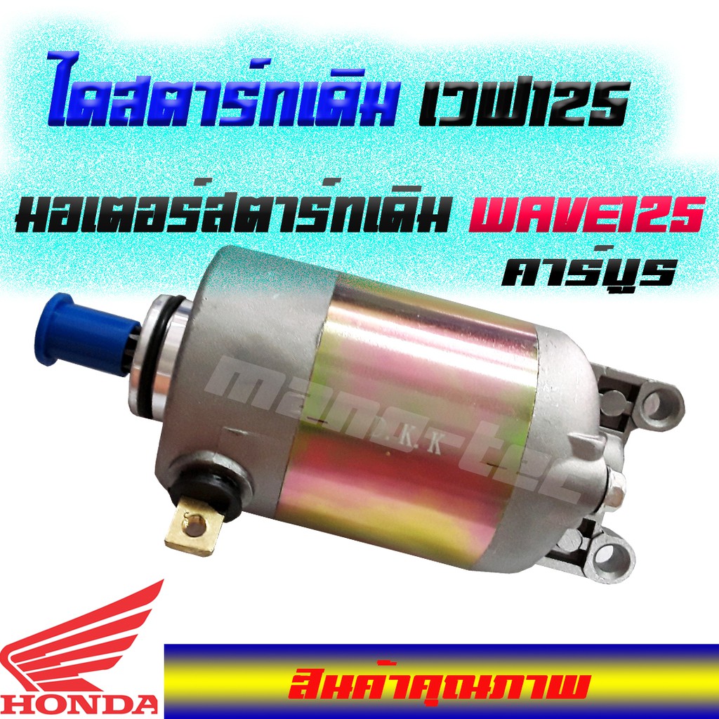 ไดสตาร์ทเวฟ125เดิม มอเตอร์สตาร์ทเวฟ125 ไดสตาร์ทwave125เดิม มอเตอร์สตาร์ทwave125เดิม สินค้าอย่างดีใส่