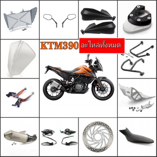 อะไหล่แท้เบิกศูนย์รุ่น KTM390advจานดิสเบรคเบรคมือท่อไอเสียชิวยางน้ำมันเครื่องล้อหน้าล้อหลังจำหน่ายอะไหล่รถ KTM ทุกรุ่น