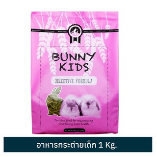 RANDOLPH แรนดอล์ฟ Bunny Kids บันนี่คิดส์ อาหารสำหรับลูกกระต่ายทุกสายพันธุ์ (ช่วงหย่านม - 4 เดือน) 1 กก.