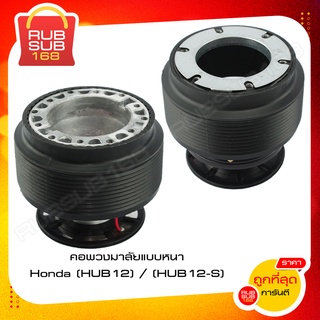 คอพวงมาลัยแบบหนา(Honda HUB12) / (Honda HUB12-S)