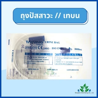 ถุงปัสสาวะ (10ชิ้น) 2000ml. เทบน/เทล่าง TAINING URINE BAG พร้อมสาย 2000 ml. ถุงใส่ปัสสาวะ สายปัสสาวะ