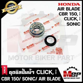 ซิลปั้มน้ำ/ ชุดซ่อมซิลปั้มน้ำ สำหรับ HONDA CBR150/ CBR150i/ SONIC/ CLICK/ CLICK-i/ AIR BLADE -ฮอนด้า โซนิค/ คลิก/ คลิกไอ