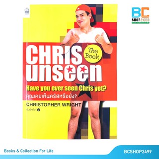 Chris Unseen โดย คริสโตเฟอร์ ไรท์ (มือสอง)