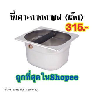 📣ที่เคาะกากกาแฟ 315.-📌 ถูกที่สุดในShopee