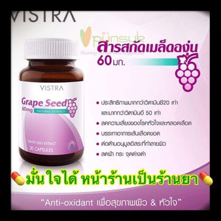 Vistra Grape seed 60mg 30 เม็ด เส้นเลือดขอด ผิวใส เมล็ดองุ่น วิสตร้า