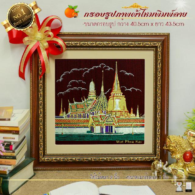 กรอบรูปผ้าไหมพิมพ์ลายวัดพระแก้ว