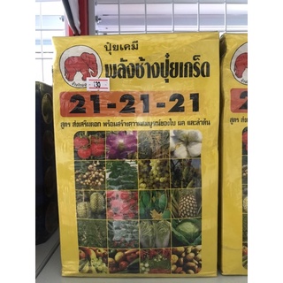 ปุ๋ยเคมี พลังข้างปุ๋ยเกล็ด 21-21-21 ตราช้างไทยออน ขนาด 1 กิโลกรัม