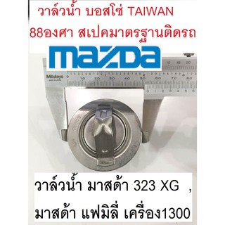 วาล์วน้ำ MAZDA 323XG มาสด้า แฟมิลี่ M1300, วาล์วน้ำ 88 องศา มาตรฐานติดรถ ยี่ห้อ บอสโซ่ Taiwan