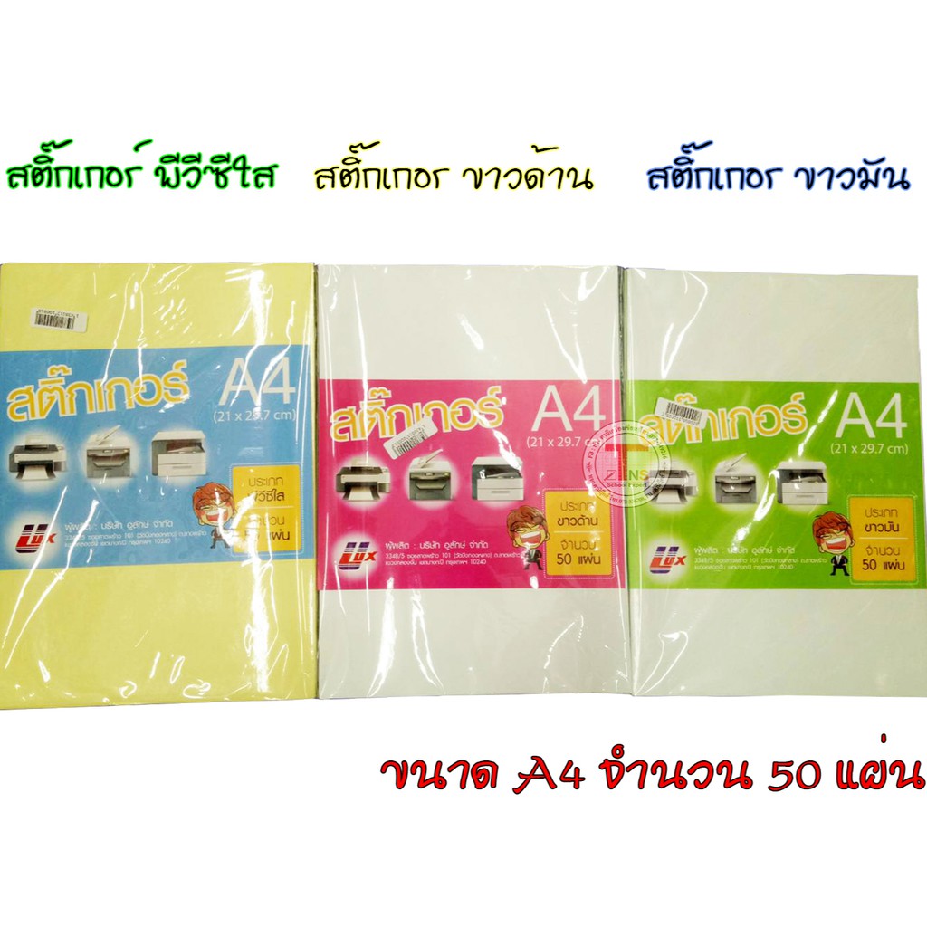 กระดาษสติกเกอร์ ขาวมัน/ขาวด้าน/พีวีซีใส A4 50 แผ่น อย่างดี
