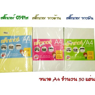 กระดาษสติกเกอร์ ขาวมัน/ขาวด้าน/พีวีซีใส  A4 50 แผ่น อย่างดี